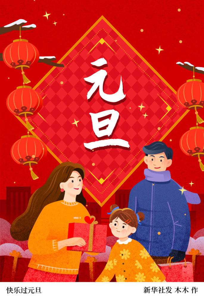 图表插画元旦快乐过元旦