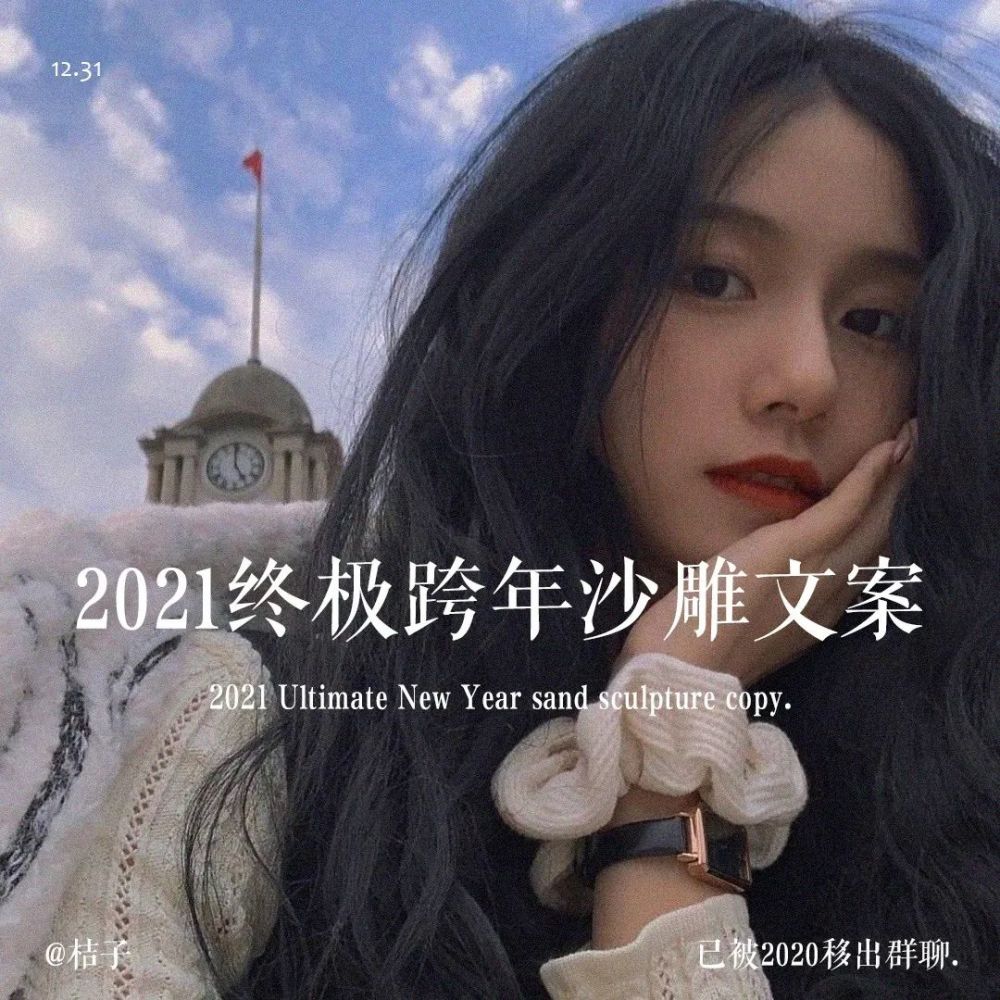 12312021跨年终极沙雕文案