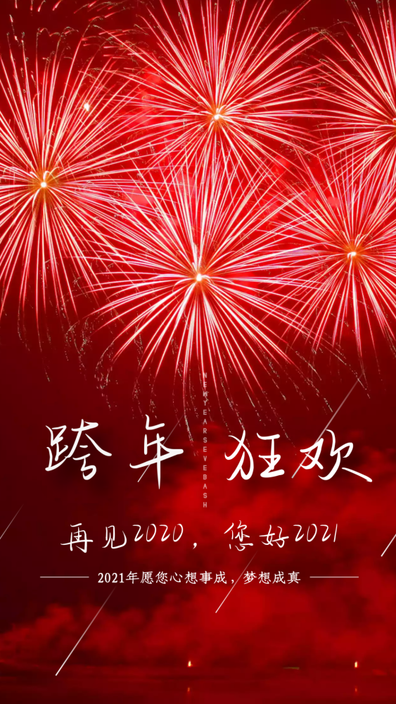 2020最后一天发朋友圈的文案再见2020你好2021心情说说