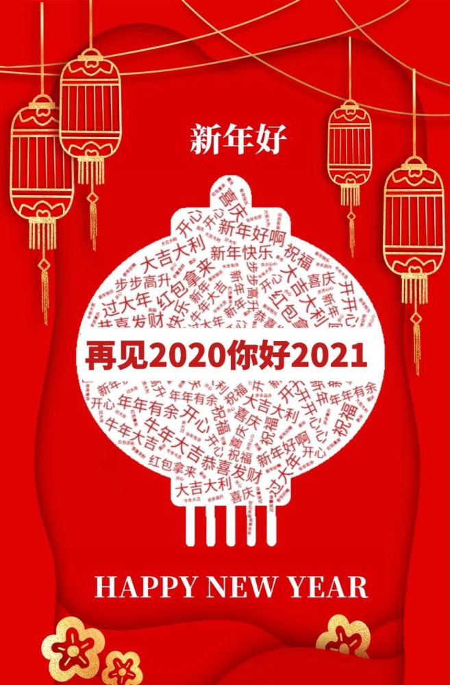 2021适合跨年夜朋友圈文案,2021元旦说说