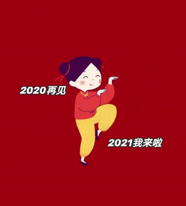 再见2020你好2021未来可期感恩相遇