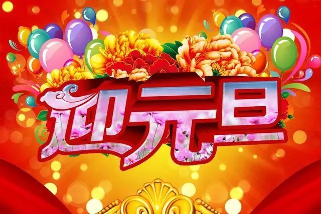 2022元旦節日祝福問候語元旦快樂說說句子happynewyear