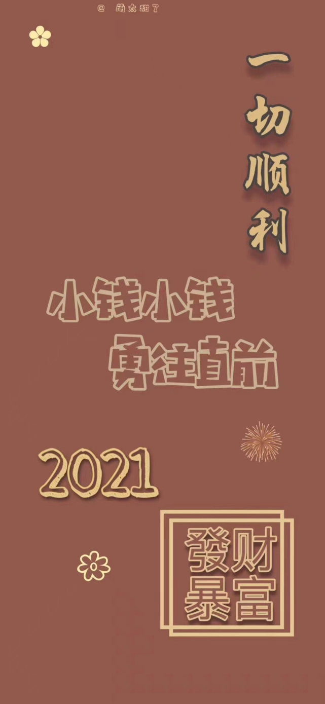 2021新年姓氏壁纸愿大家新的一年顺顺利利健健康康