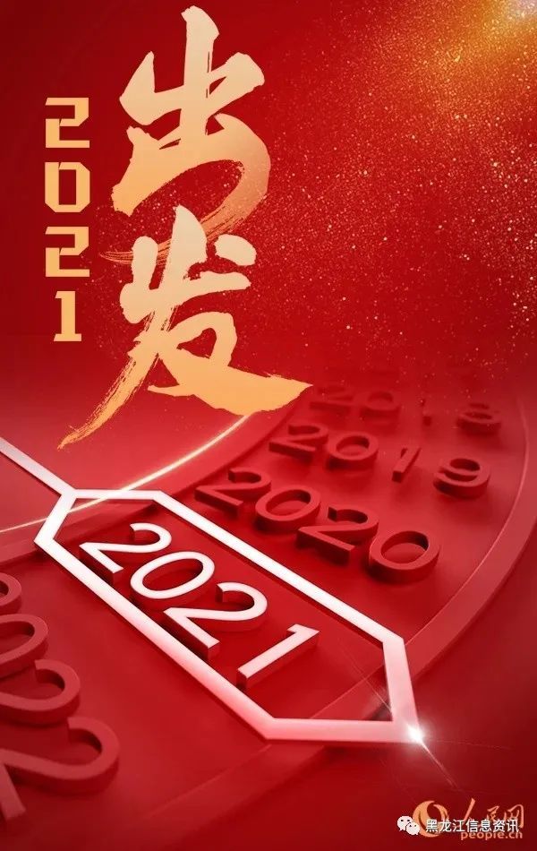 2021,出发!