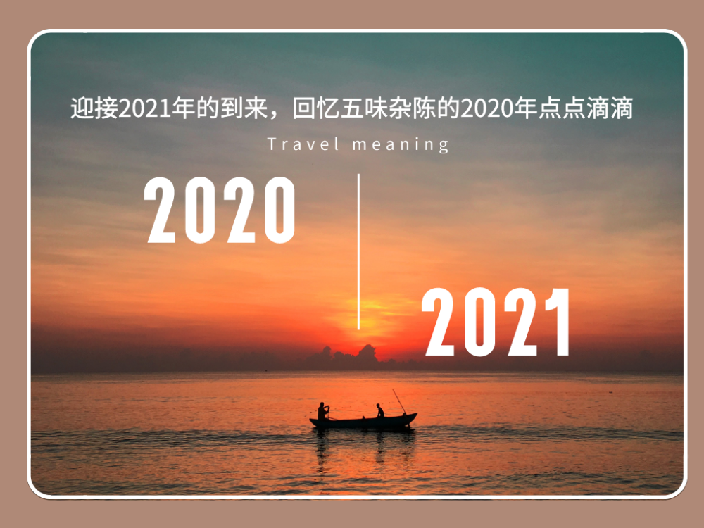 2021值得回忆的图片图片