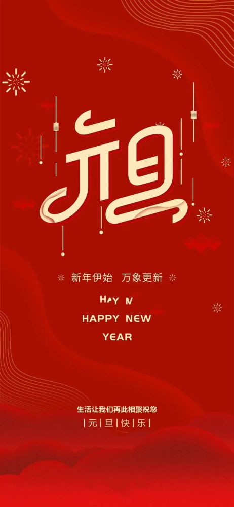 2021最新元旦祝福图片海报配图大全,2021元旦新年朋友圈贺词简短