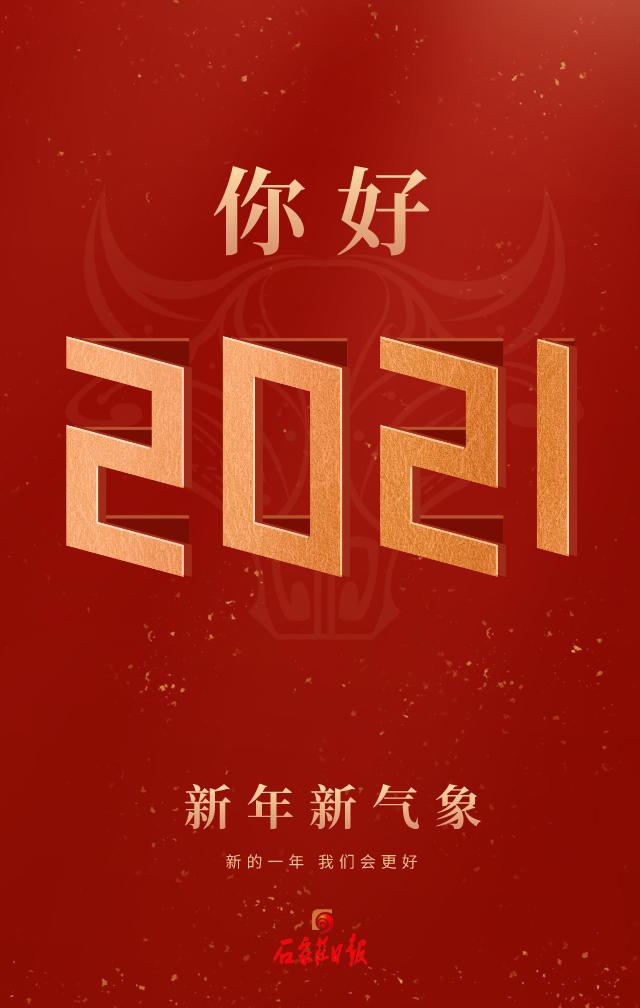 你好2021