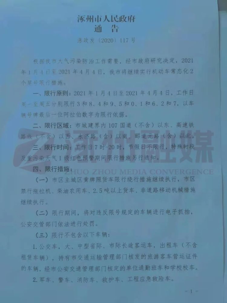 涿州最新限行通告尾號有調整