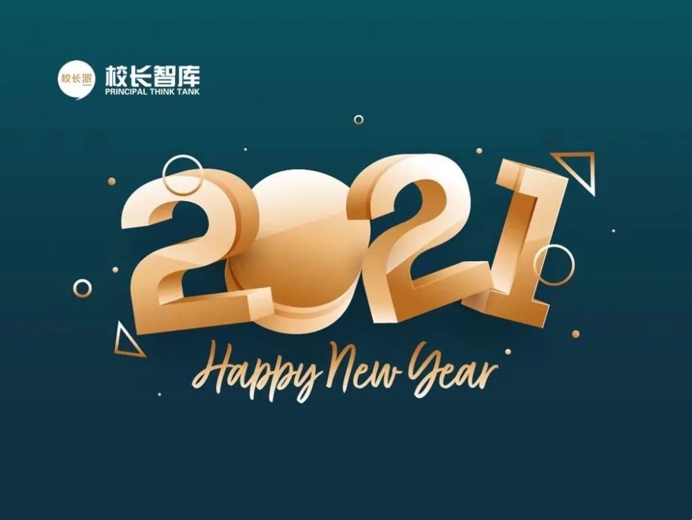 2020感恩有您2021平安喜樂校長智庫成績單請查收