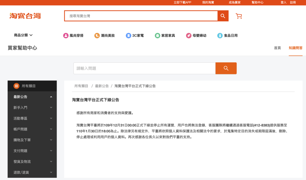 淘宝台湾平台正式下线，客服团队仍将提供服务至1月30日-第1张图片-IT新视野