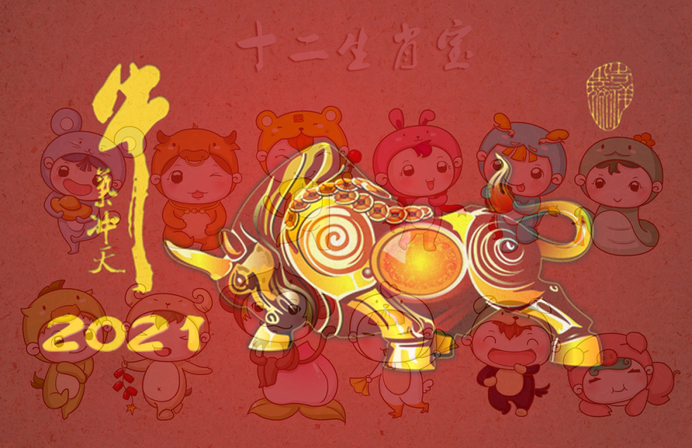 2021年辛丑金牛之年你将会在哪个方面牛气冲天呢