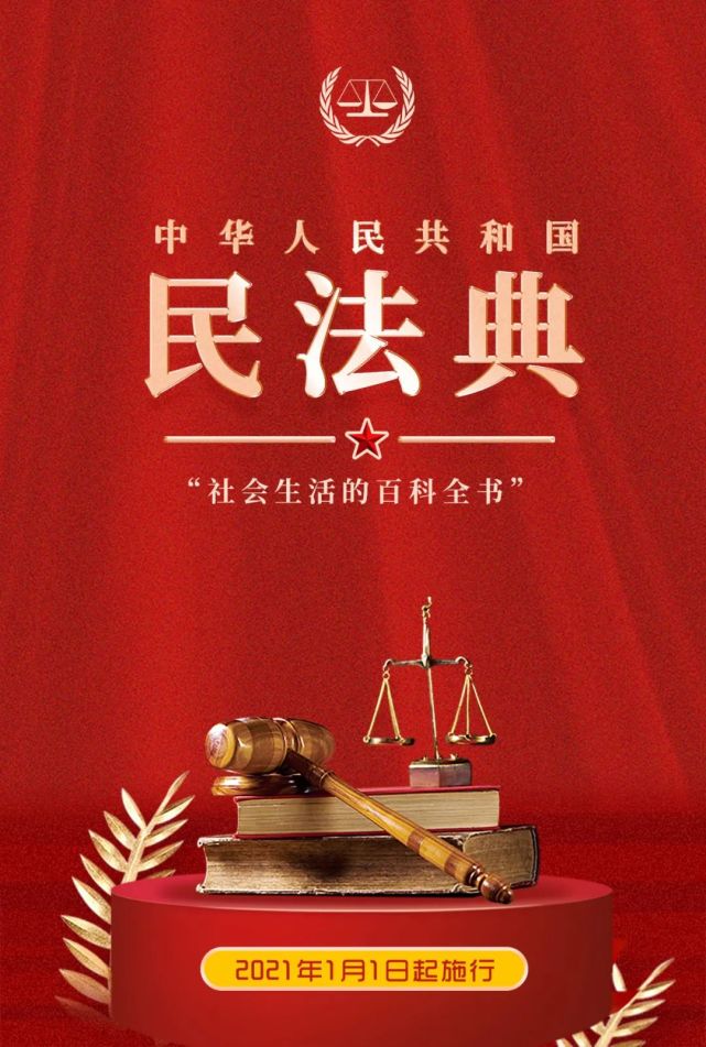 2020年5月28日,《中华人民共和国民法典》正式通过,并于2021年1月1日
