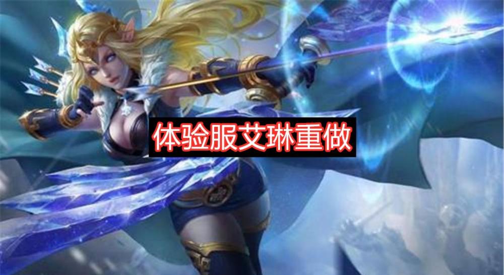 王者荣耀体验服艾琳重做首个法伤射手出现返场可能性很大