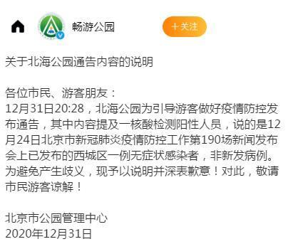 北京北海公园周边发现一核酸阳性人员市公园管理中心非新发病例