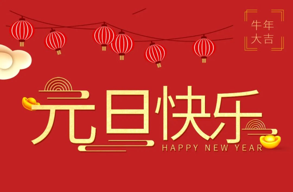 庆元旦喜迎新年