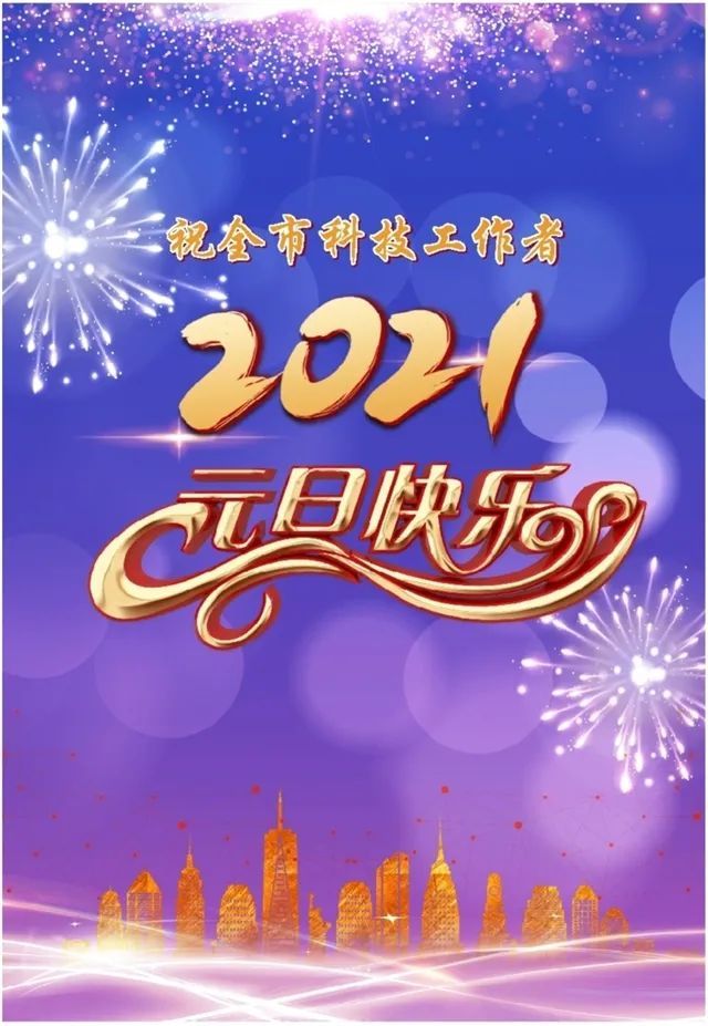 你好呀,2021,開啟新的一年吧