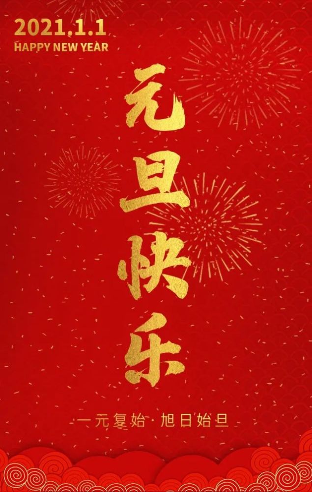 恭祝大家新年元旦图片图片