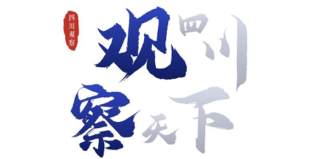 四川观察4岁啦!有些话我们想对你说,认真的