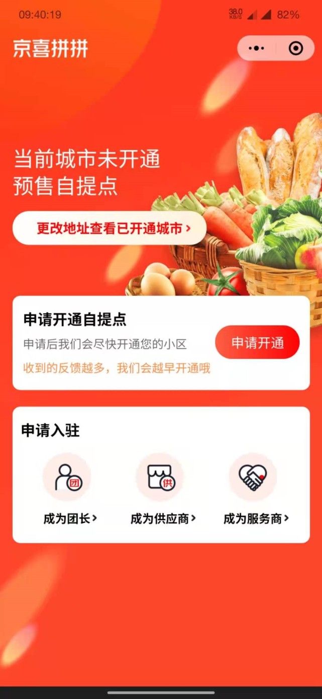 京东推出社区团购平台"京喜拼拼",目前已上线八个城市
