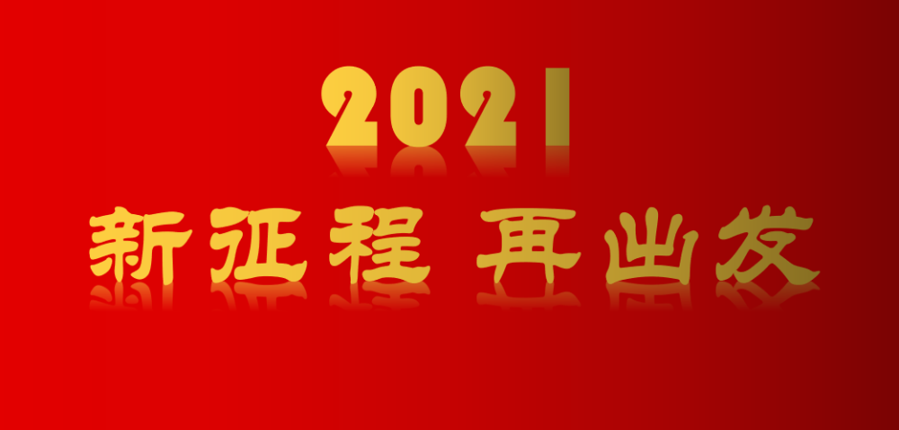 你好2021