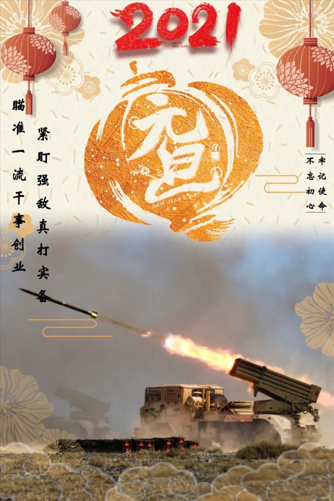 告別2020擁抱2021軍旅海報來了