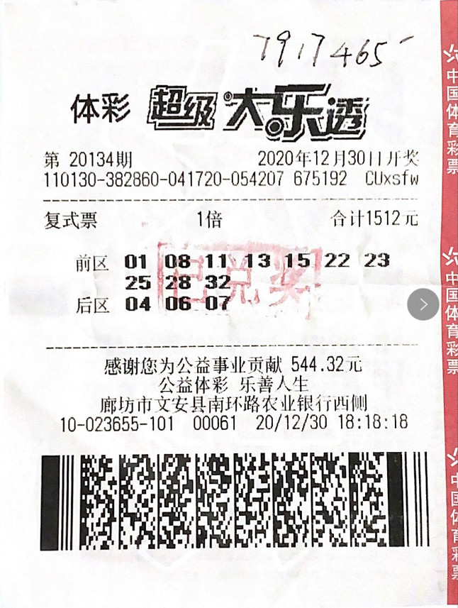 2020完美收官廊坊再中大乐透一等奖766万元