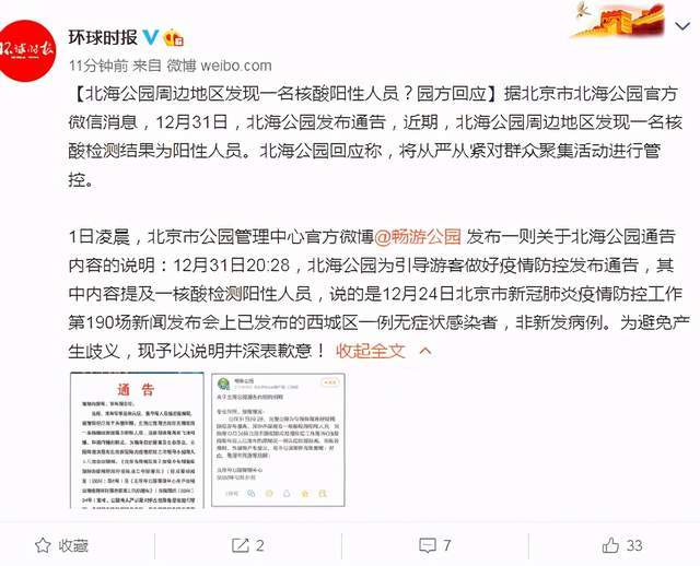 北海公园周边地区发现一名核酸阳性人员园方回应