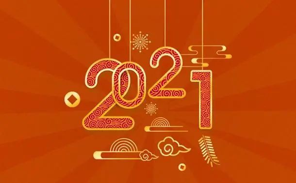 年关将至,甘苦自知——但愿今后,万事顺遂