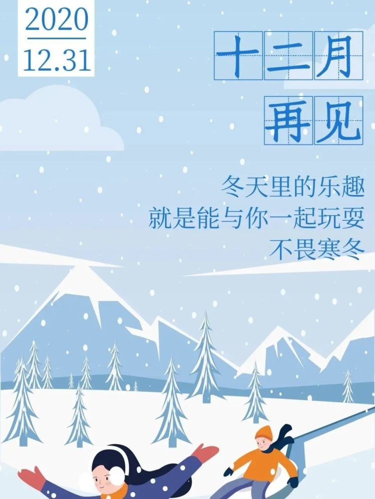 再见十二月,你好一月!