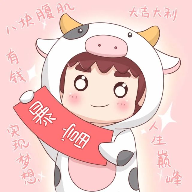 2021新年头像|大吉大利,有钱有你