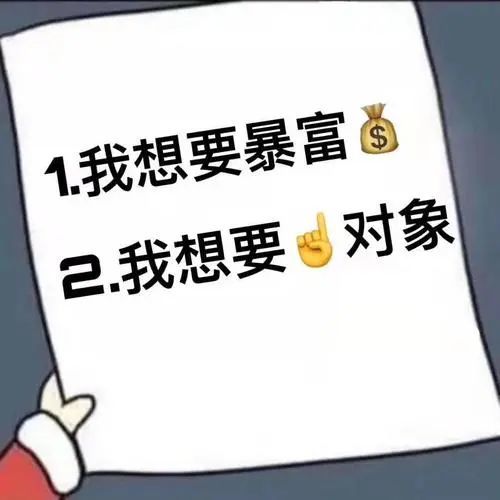 2021年了你还没脱单和暴富