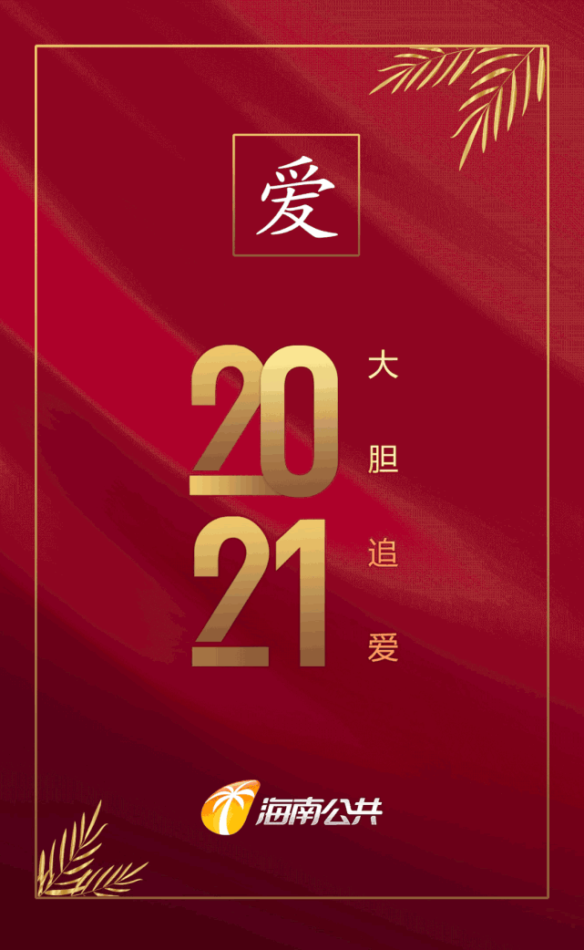 2021第一天,快来领取你的新年幸运词吧