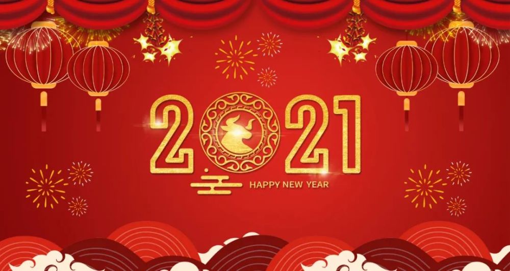 我們一起許下新年願望新年已到凡是過往,皆為序章今天是2021年的第