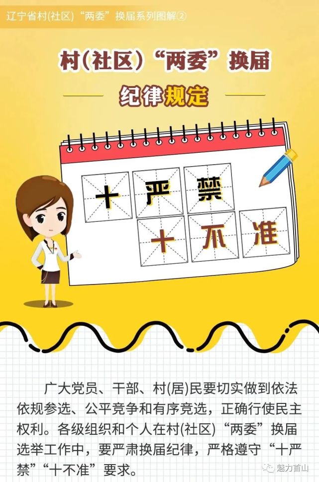 村(社区)"两委"换届——"十严禁""十不准"