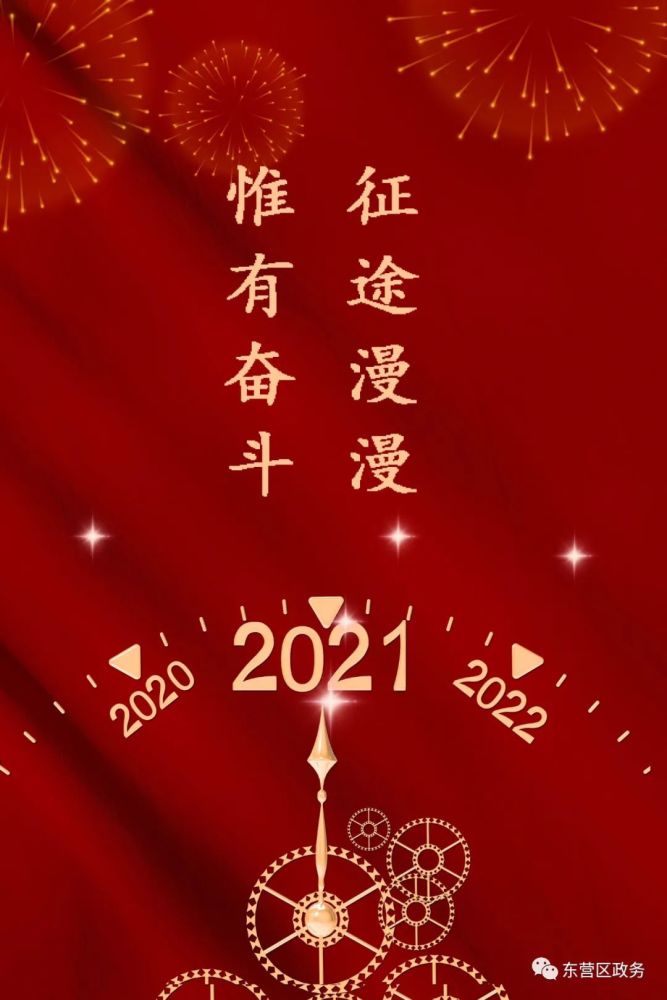 新年賀詞2021與奮鬥同行