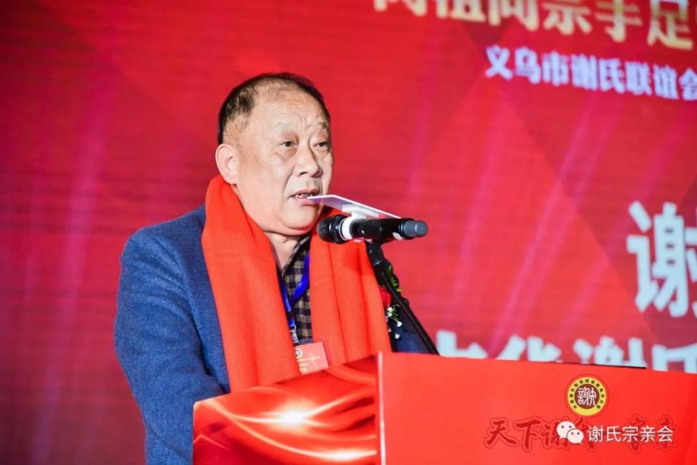 浙江义乌谢氏联谊会第四届第二次会员大会暨2021年跨年晚会