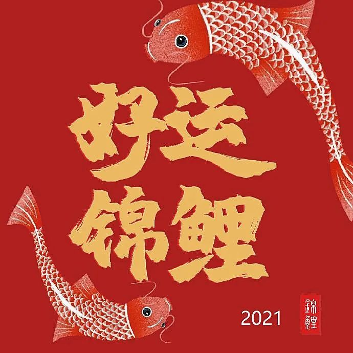 删除了2021新年贺词送你一条秦岭锦鲤