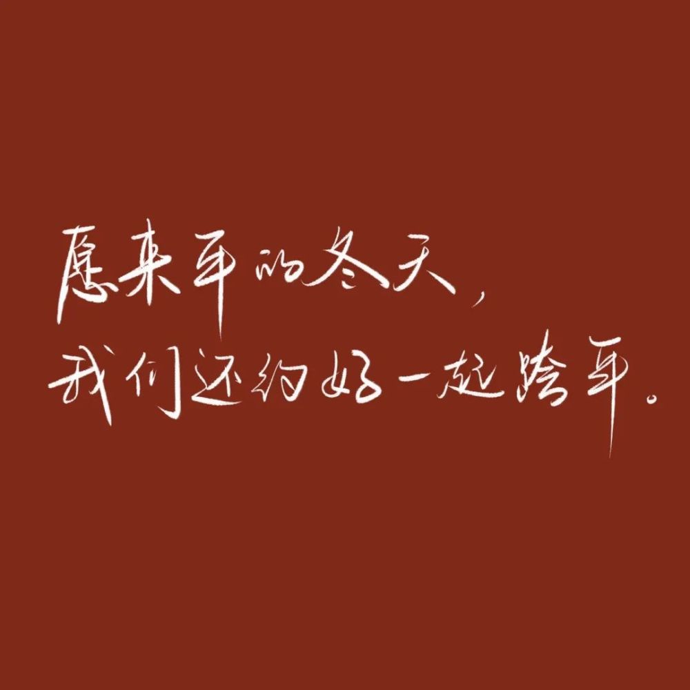 文案2021新年微信置顶文案