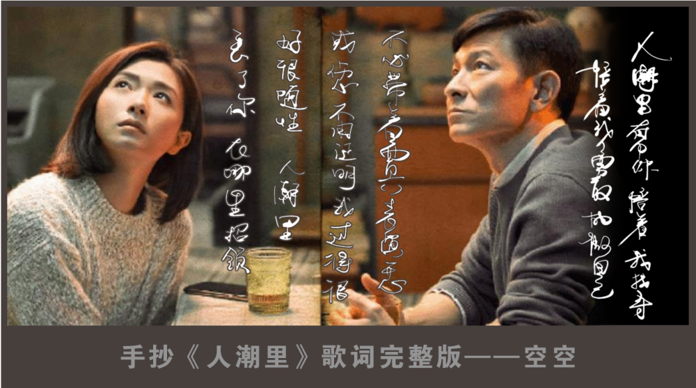 手抄刘若英人潮里歌词完整版刘德华肖央万茜人潮汹涌片尾曲