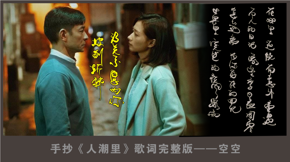 手抄刘若英人潮里歌词完整版刘德华肖央万茜人潮汹涌片尾曲