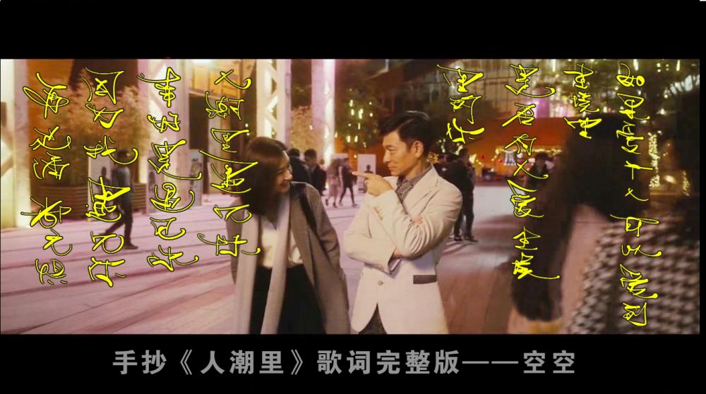 手抄刘若英人潮里歌词完整版刘德华肖央万茜人潮汹涌片尾曲