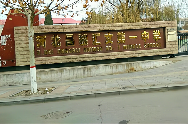 二本|卢龙县|环渤海|高考|四县|秦皇岛市第一中学|昌黎县|高中|秦皇