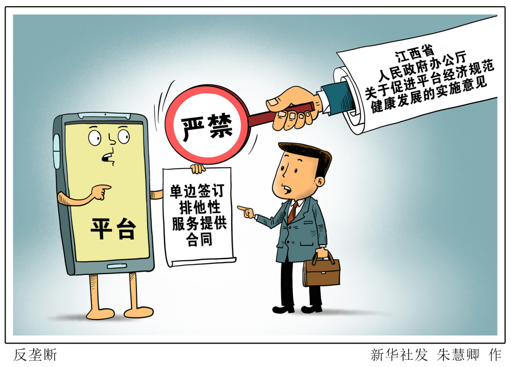 (图表·漫画)【经济】反垄断