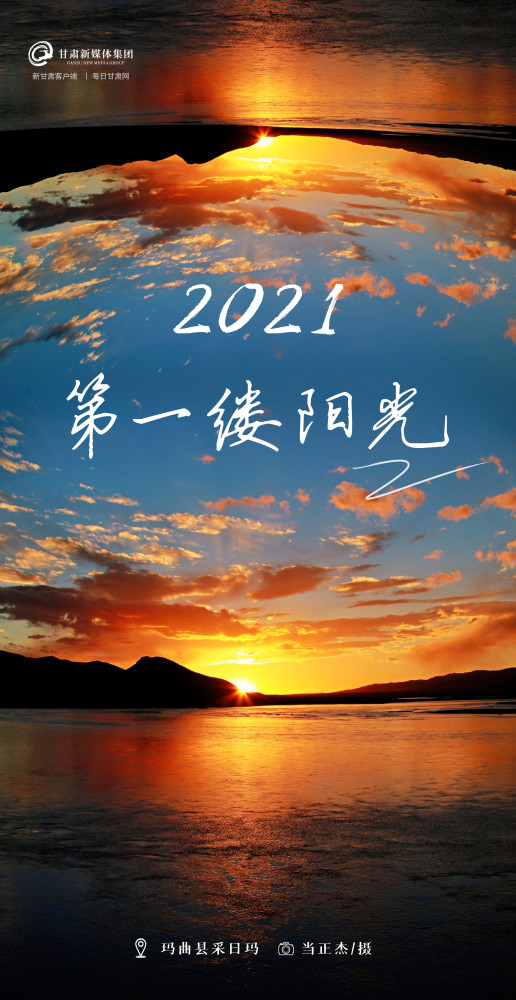 微海报2021年第一缕阳光