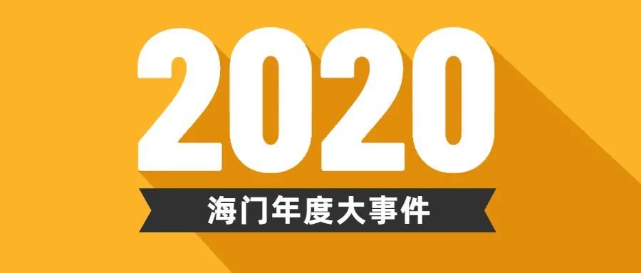 不平凡的海門2020海門年度大事件