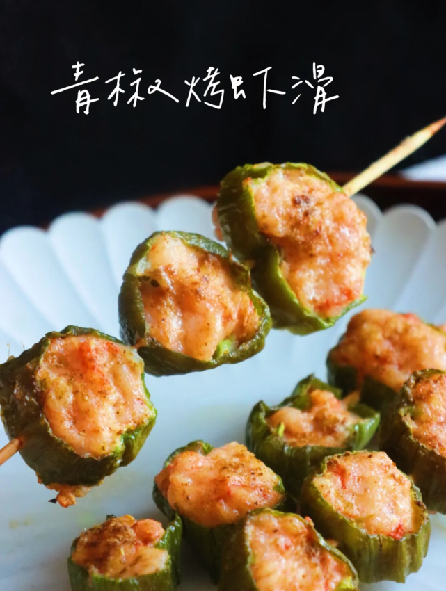 家常烤串青椒烤虾滑简单美味只需三种食材