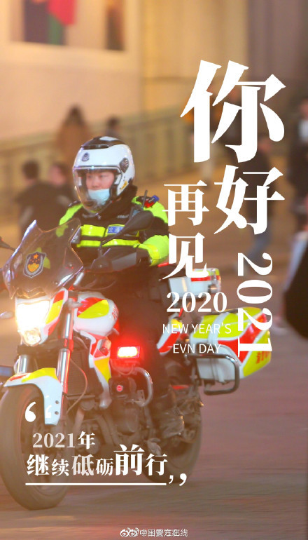 告别2020,2021年让我们继续守护着你
