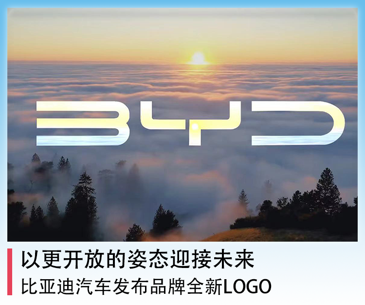 从设计上看,比亚迪汽车全新logo取消了此前的椭圆形边界,byd三个英文