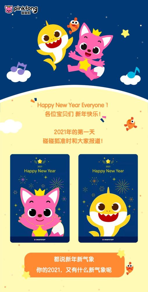 碰碰狐pinkfong2021年的我们将会是更好的我们