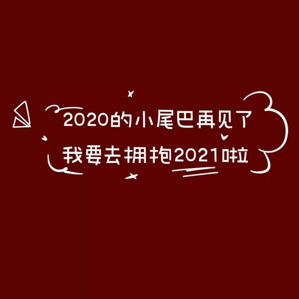 元旦二刷紧急救援愿2021每个人都能重新开始